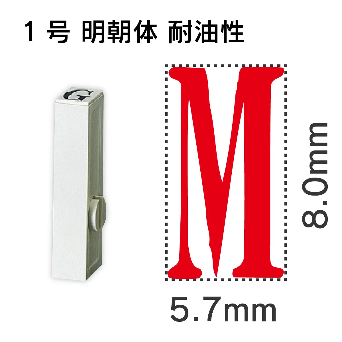 エンドレススタンプ 単品英字 明朝体 １号[M] 耐油性