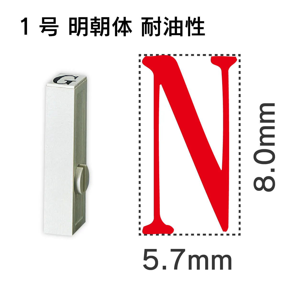 エンドレススタンプ 単品英字 明朝体 １号[N] 耐油性