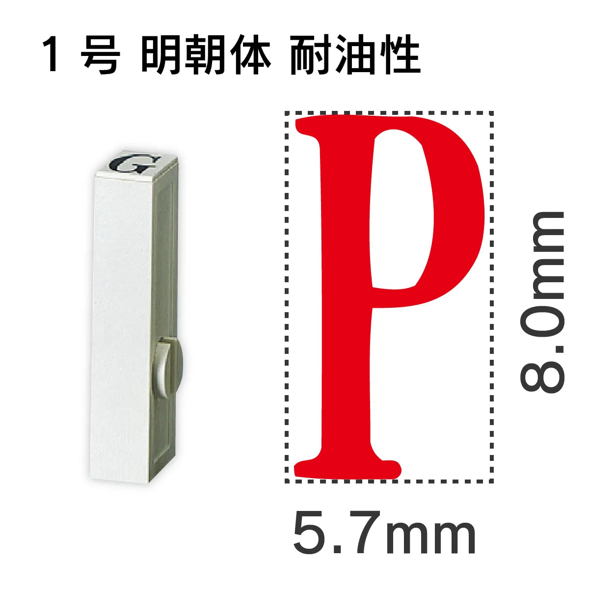 エンドレススタンプ 単品英字 明朝体 １号[P] 耐油性