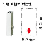 エンドレススタンプ 単品英字 明朝体 １号[.] 耐油性