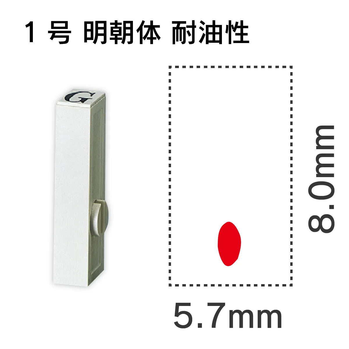 エンドレススタンプ 単品英字 明朝体 １号[.] 耐油性