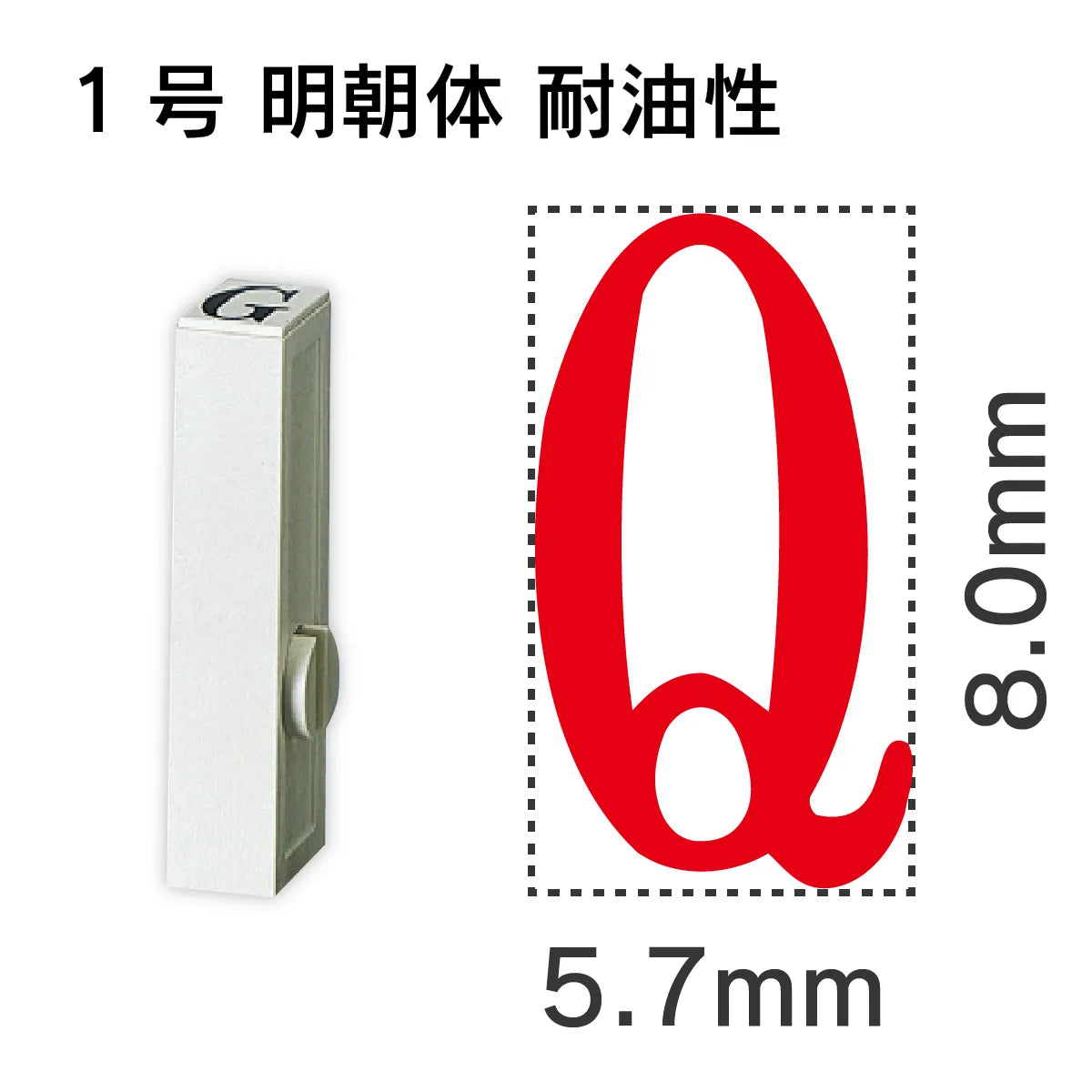 エンドレススタンプ 単品英字 明朝体 １号[Q] 耐油性