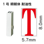 エンドレススタンプ 単品英字 明朝体 １号[T] 耐油性