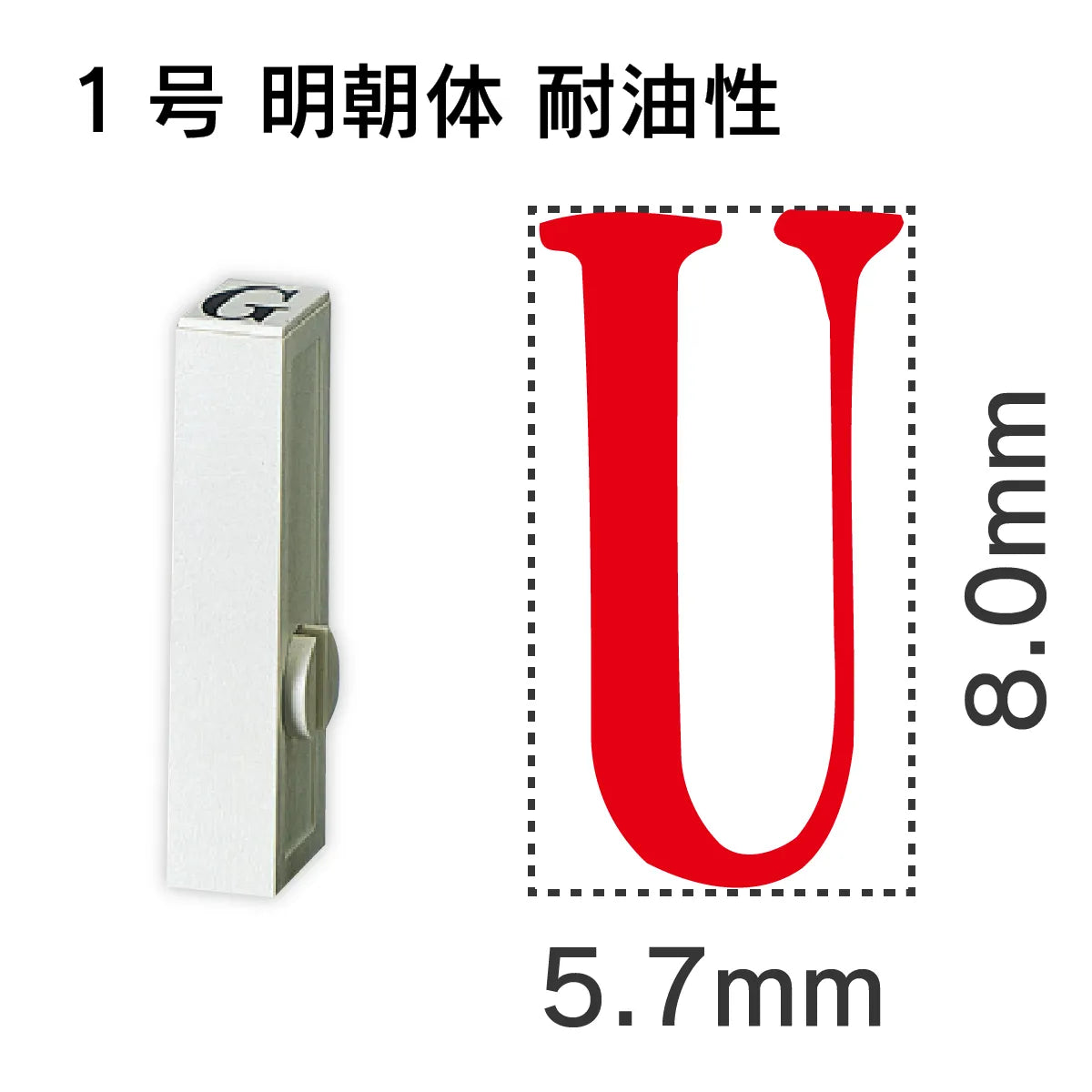 エンドレススタンプ 単品英字 明朝体 １号[U] 耐油性