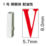 エンドレススタンプ 単品英字 明朝体 １号[V] 耐油性