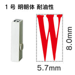 エンドレススタンプ 単品英字 明朝体 １号[W] 耐油性