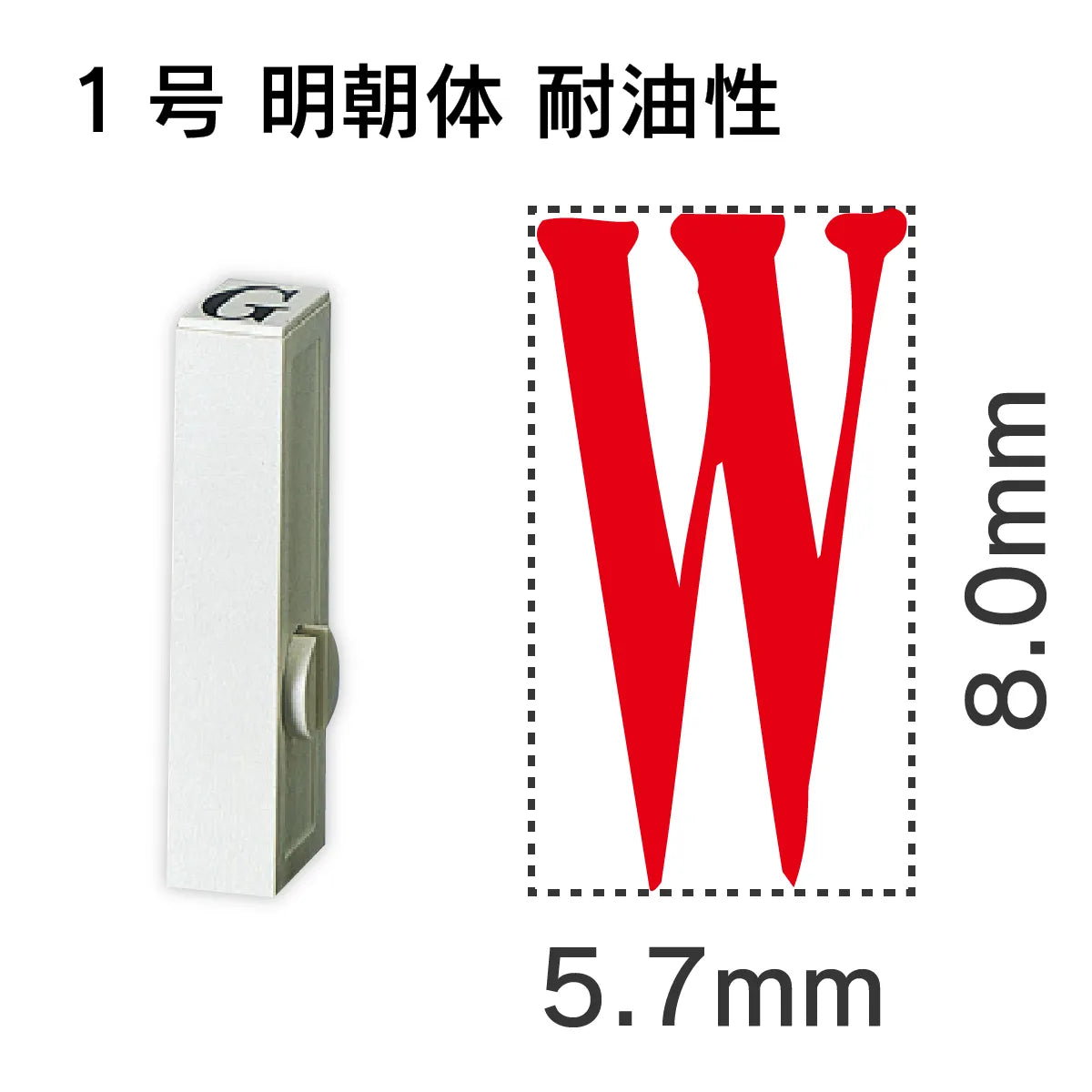 エンドレススタンプ 単品英字 明朝体 １号[W] 耐油性