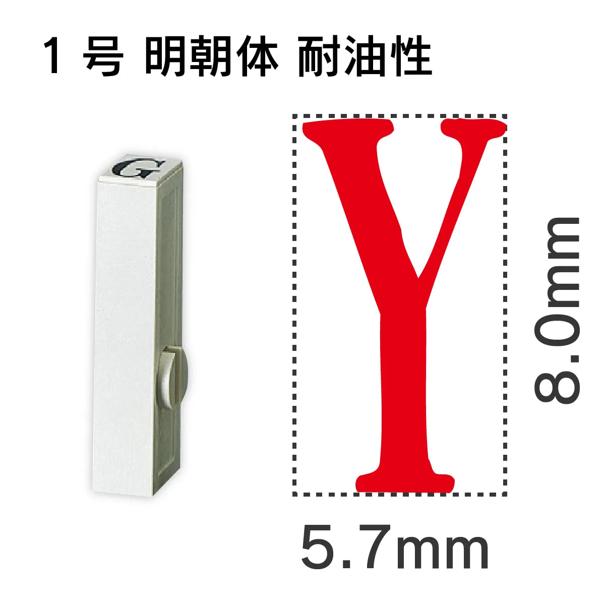 エンドレススタンプ 単品英字 明朝体 １号[Y] 耐油性