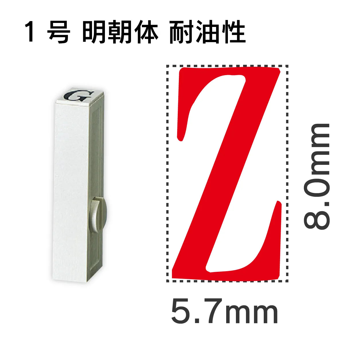 エンドレススタンプ 単品英字 明朝体 １号[Z] 耐油性