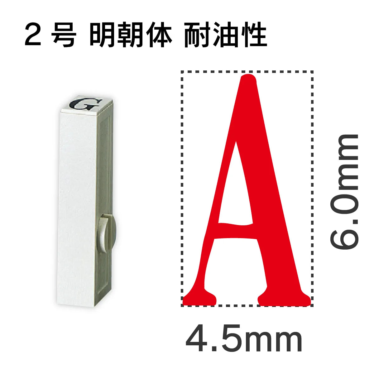 エンドレススタンプ 単品英字 明朝体 ２号[A] 耐油性