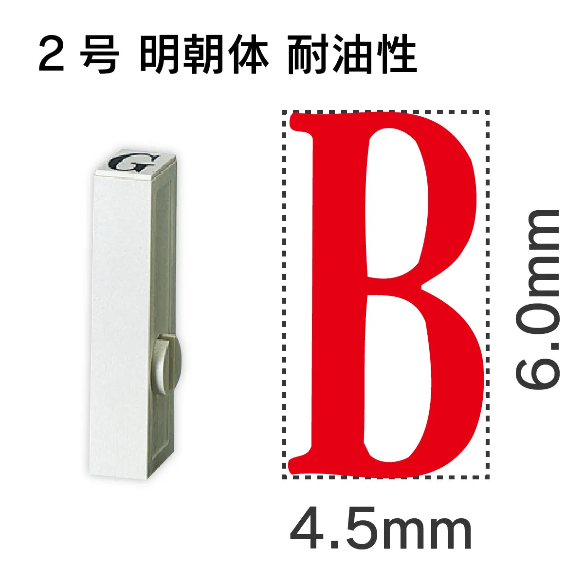 エンドレススタンプ 単品英字 明朝体 ２号[B] 耐油性