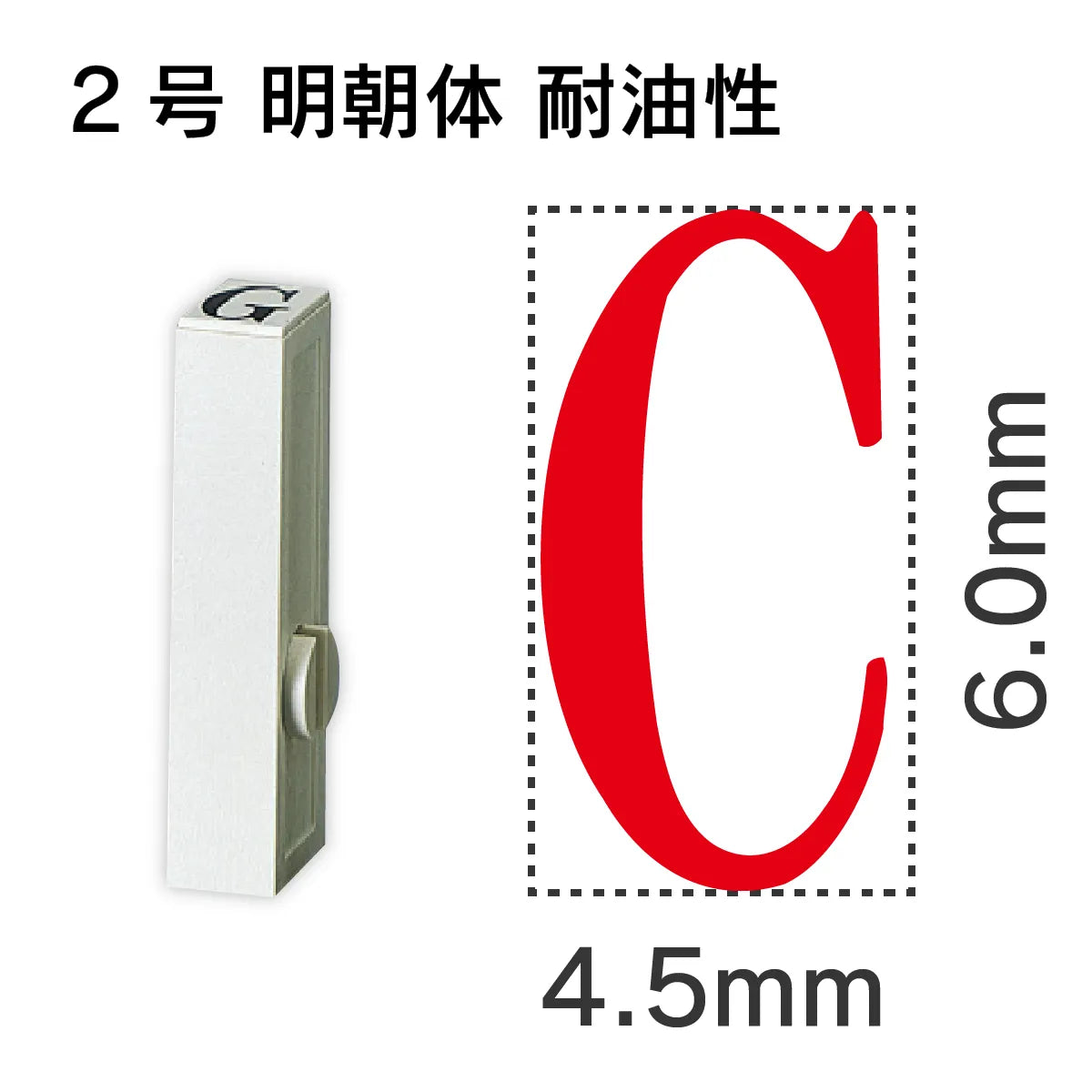 エンドレススタンプ 単品英字 明朝体 ２号[C] 耐油性