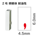 エンドレススタンプ 単品英字 明朝体 ２号[,] 耐油性