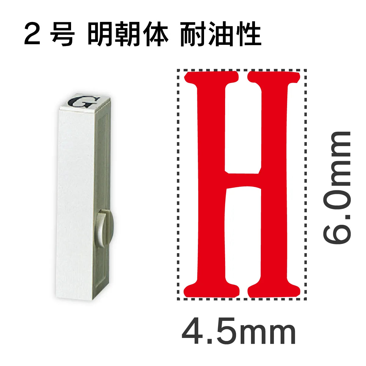 エンドレススタンプ 単品英字 明朝体 ２号[H] 耐油性