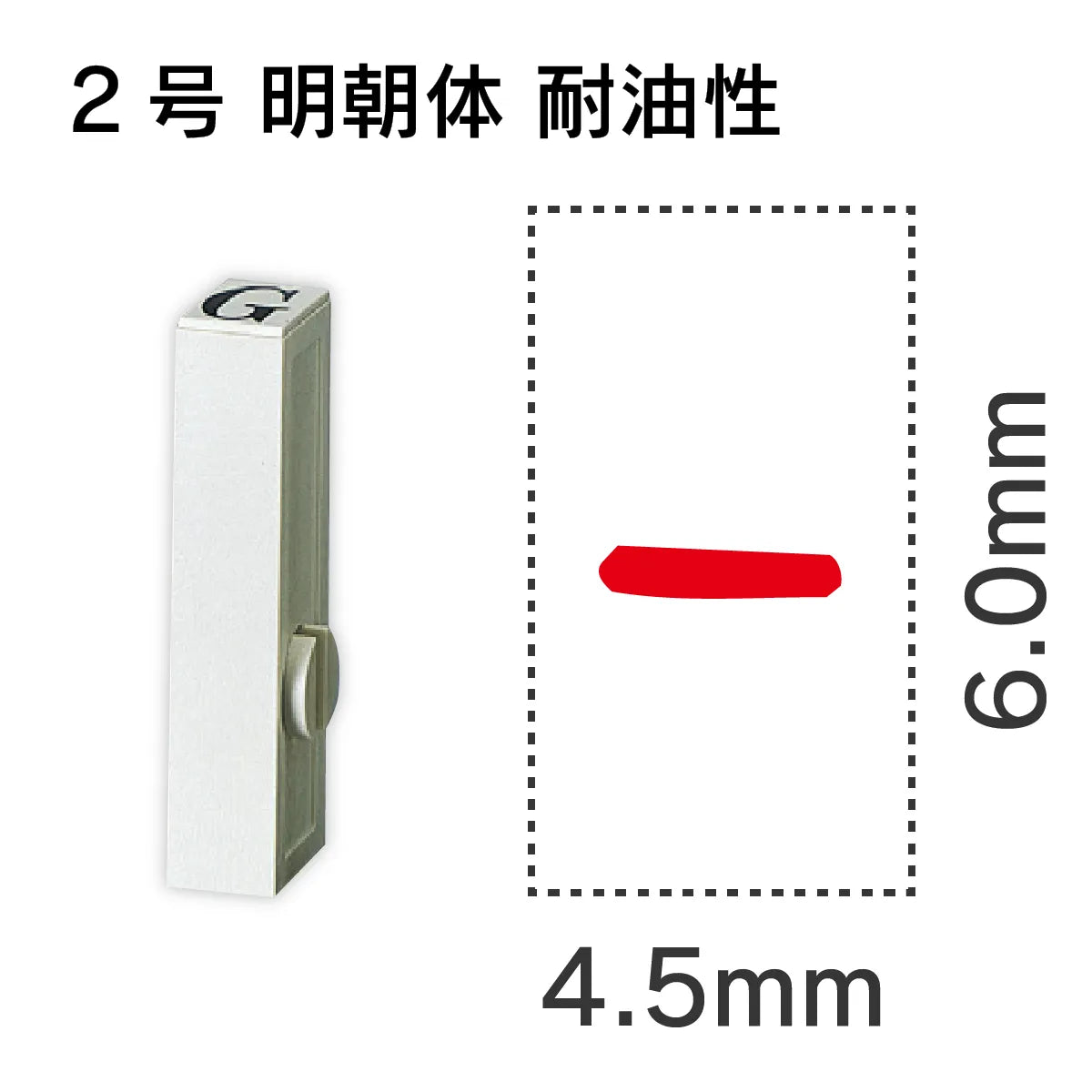 エンドレススタンプ 単品英字 明朝体 ２号[-] 耐油性