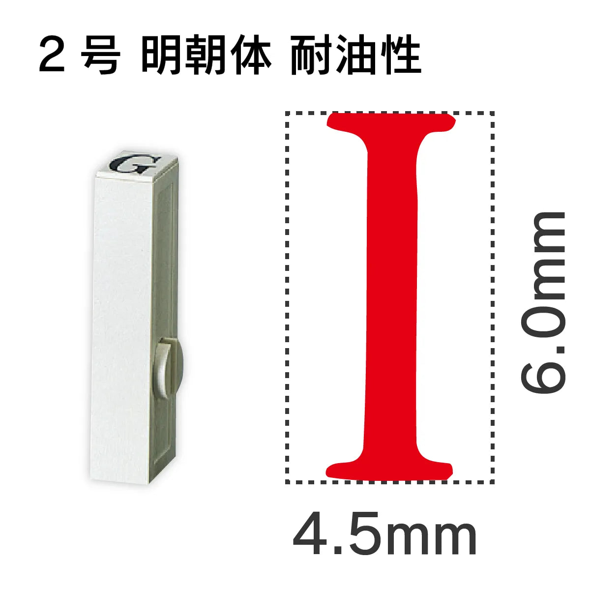 エンドレススタンプ 単品英字 明朝体 ２号[I] 耐油性