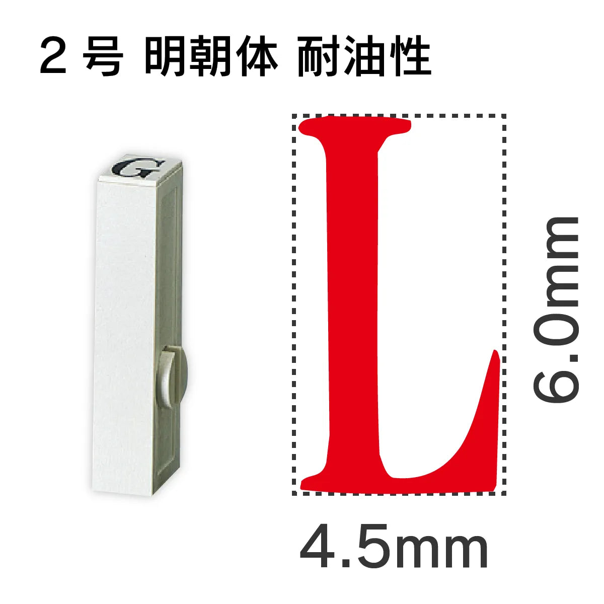 エンドレススタンプ 単品英字 明朝体 ２号[L] 耐油性