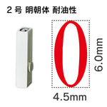 エンドレススタンプ 単品英字 明朝体 ２号[O] 耐油性