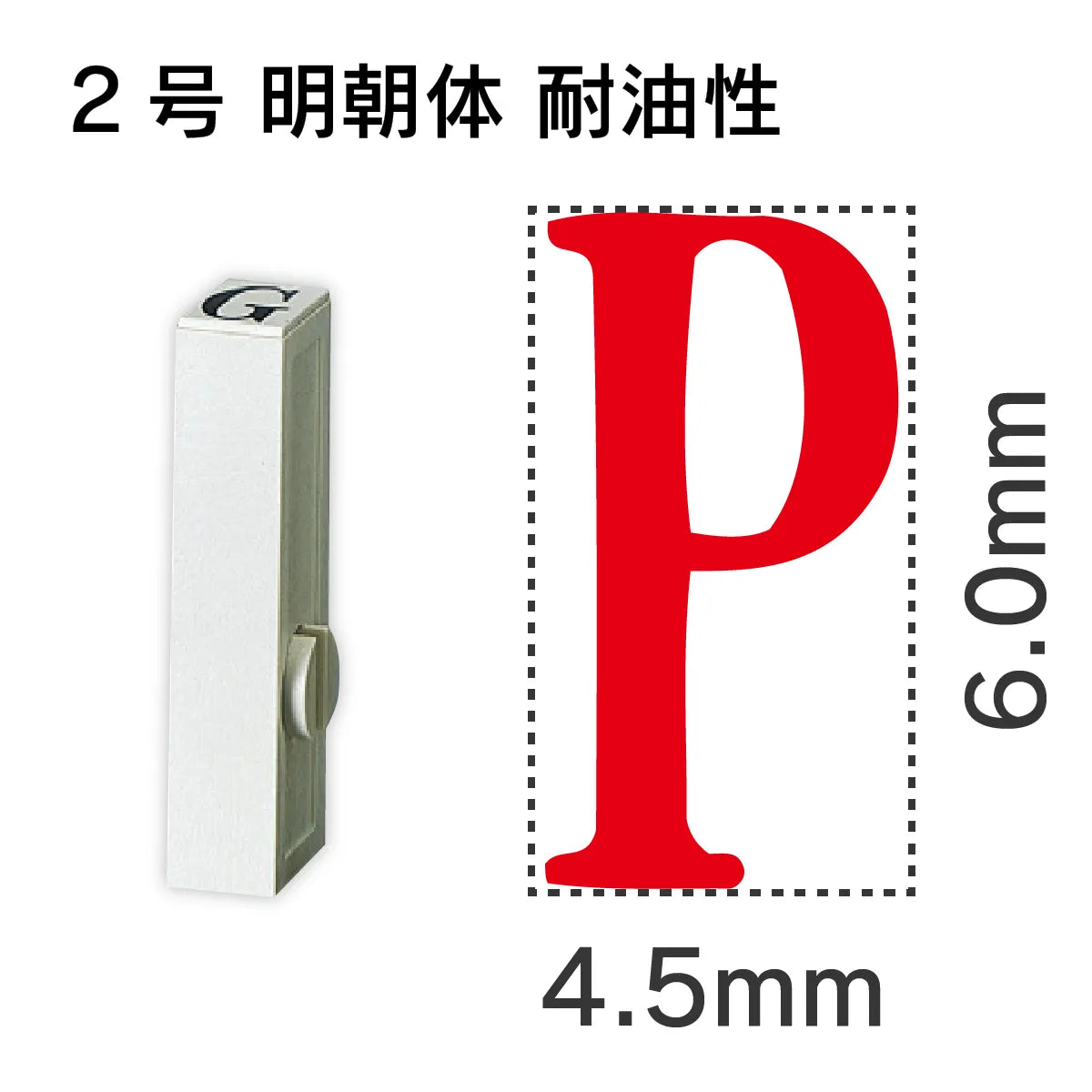 エンドレススタンプ 単品英字 明朝体 ２号[P] 耐油性