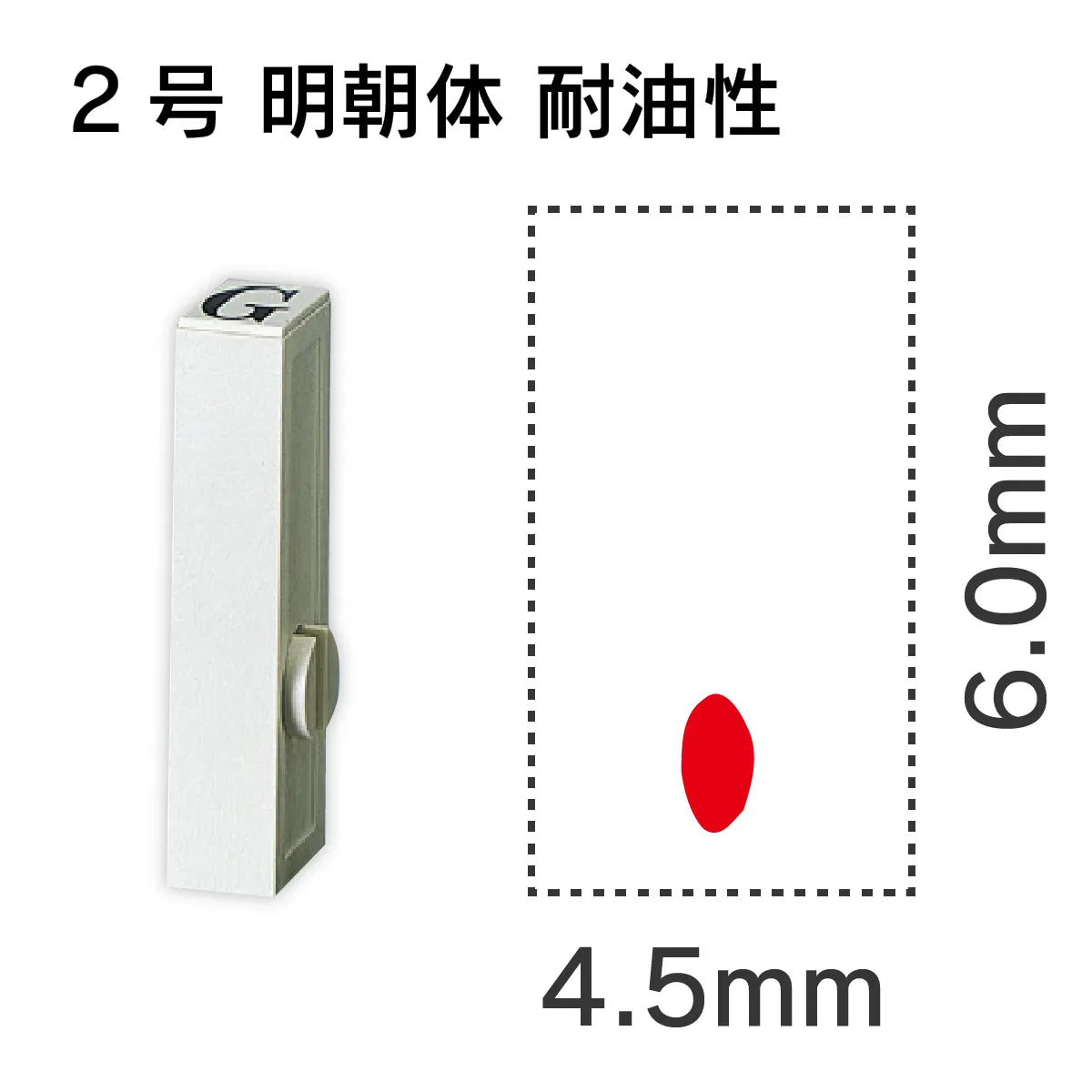 エンドレススタンプ 単品英字 明朝体 ２号[.] 耐油性