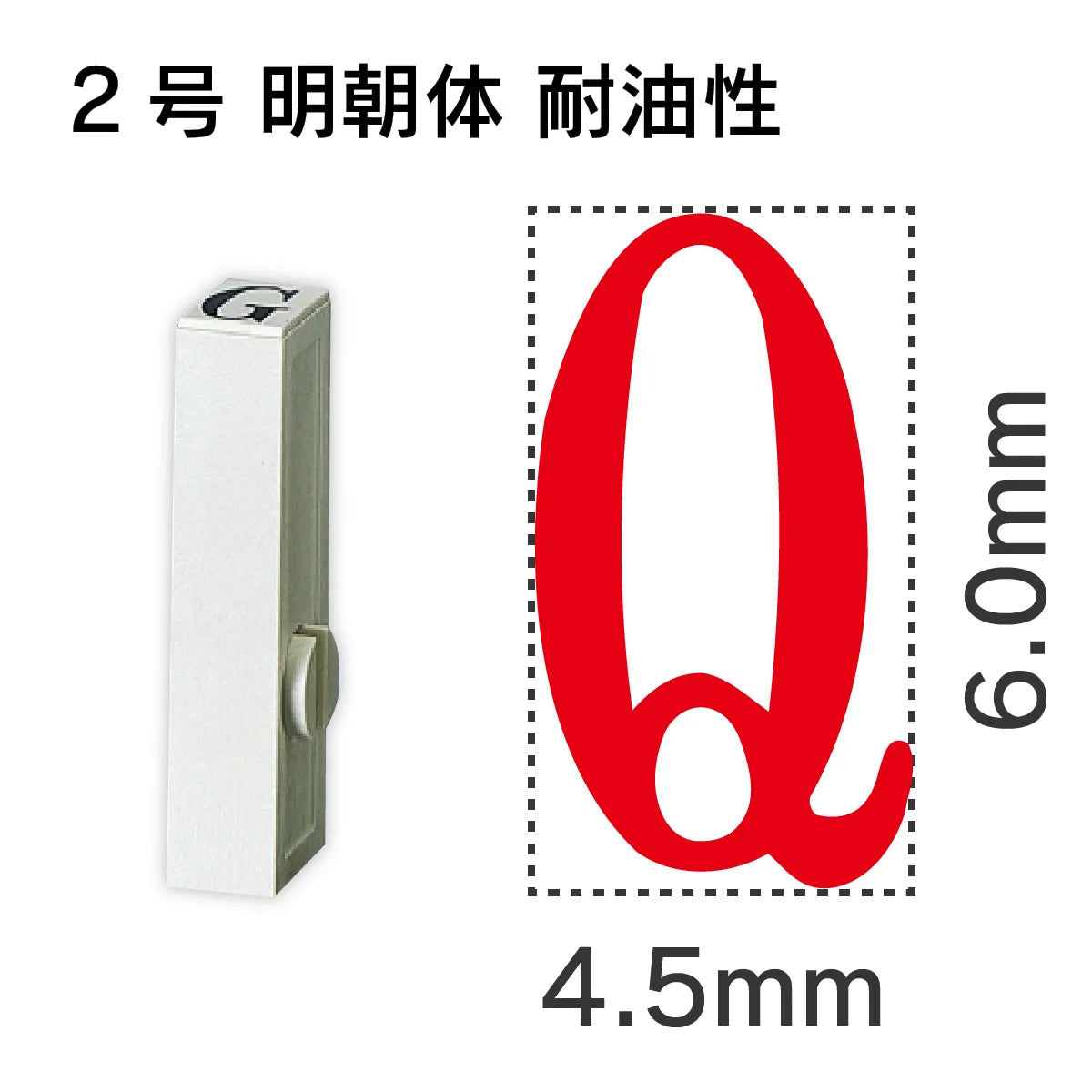 エンドレススタンプ 単品英字 明朝体 ２号[Q] 耐油性