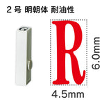 エンドレススタンプ 単品英字 明朝体 ２号[R] 耐油性