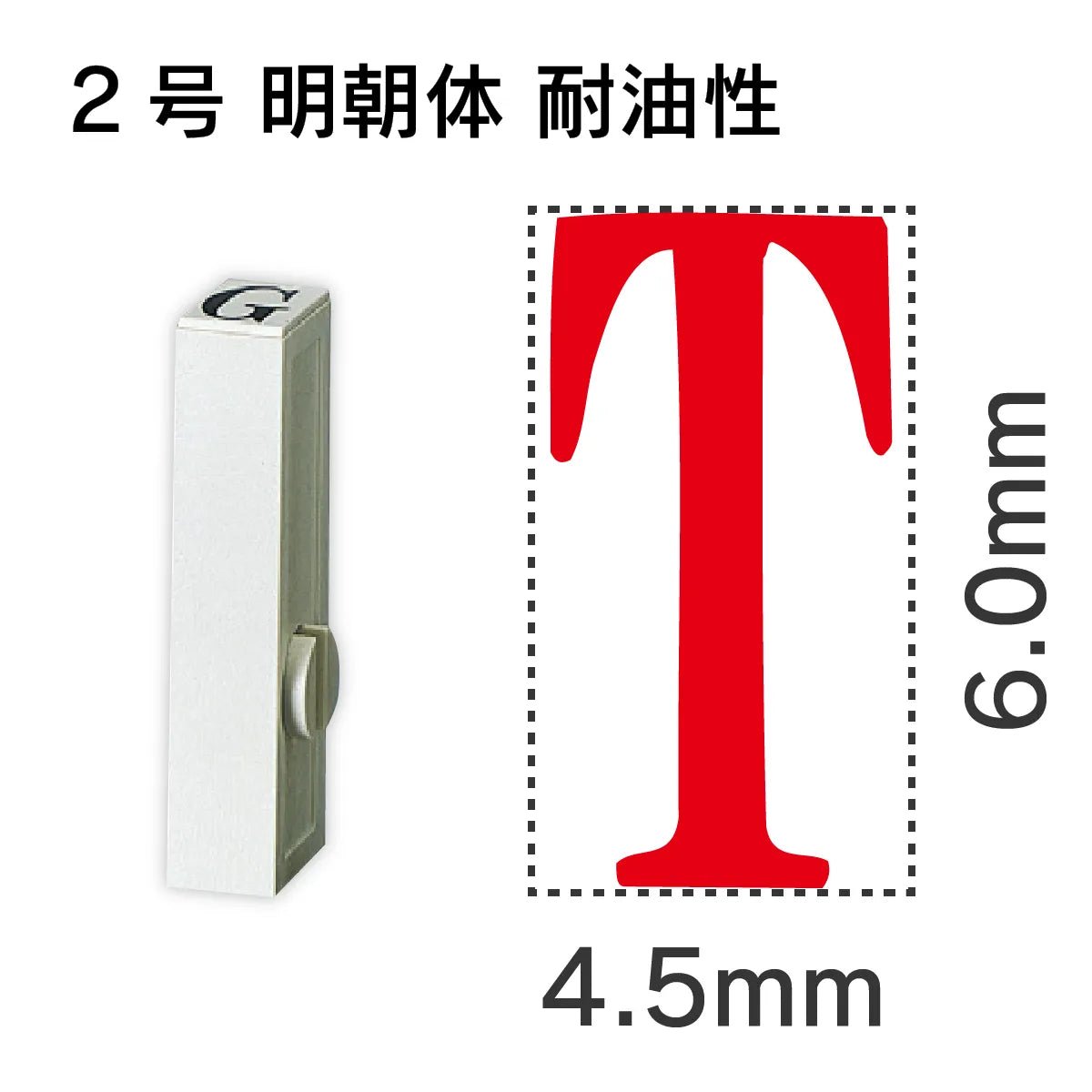 エンドレススタンプ 単品英字 明朝体 ２号[T] 耐油性