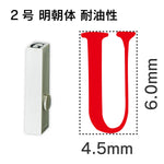 エンドレススタンプ 単品英字 明朝体 ２号[U] 耐油性