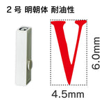 エンドレススタンプ 単品英字 明朝体 ２号[V] 耐油性