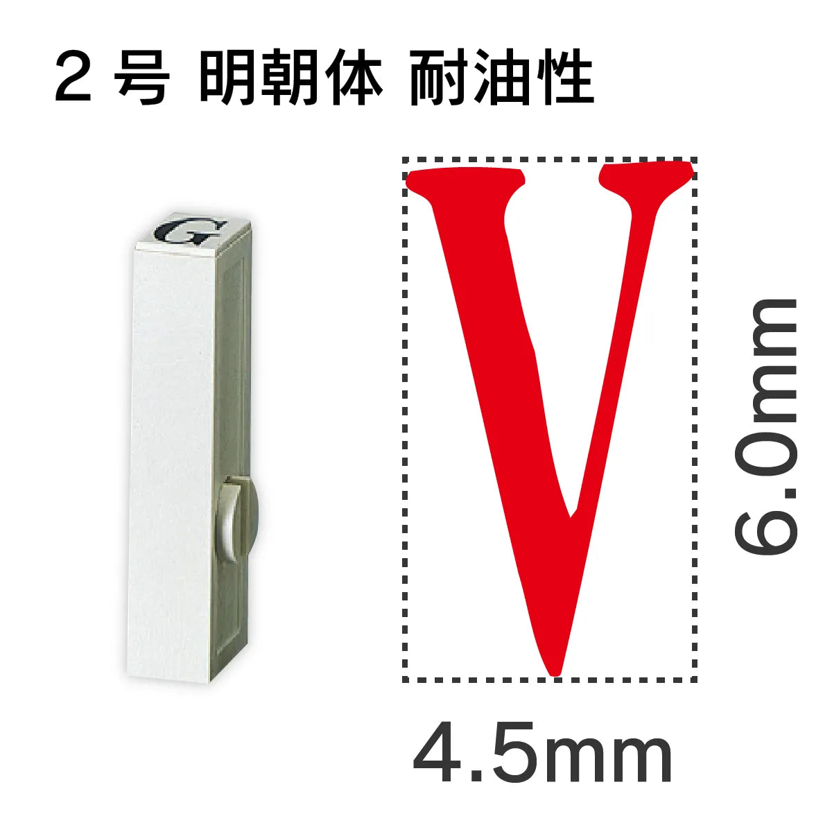 エンドレススタンプ 単品英字 明朝体 ２号[V] 耐油性