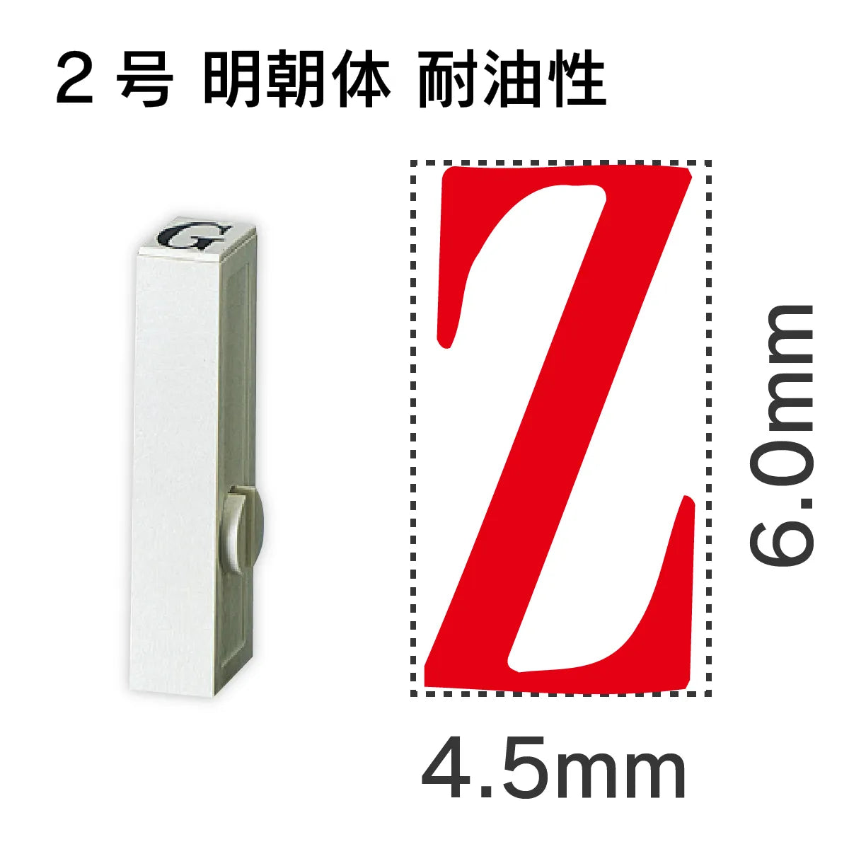 エンドレススタンプ 単品英字 明朝体 ２号[Z] 耐油性