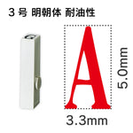 エンドレススタンプ 単品英字 明朝体 ３号[A] 耐油性