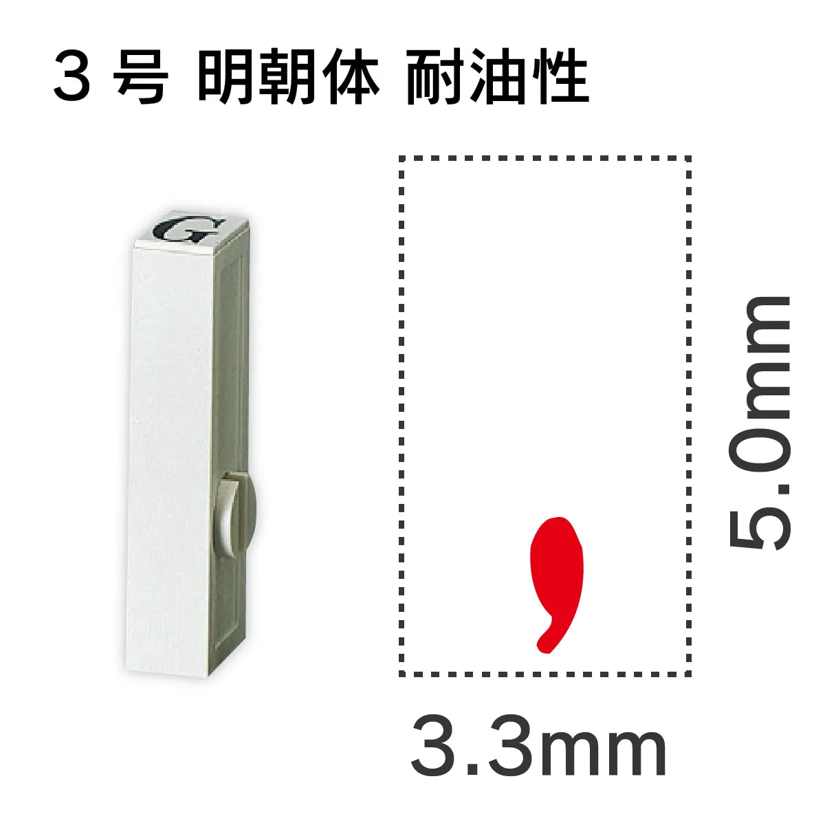 エンドレススタンプ 単品英字 明朝体 ３号[,] 耐油性