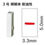 エンドレススタンプ 単品英字 明朝体 ３号[-] 耐油性