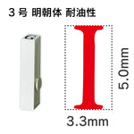 エンドレススタンプ 単品英字 明朝体 ３号[I] 耐油性