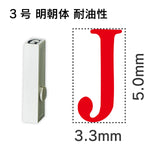 エンドレススタンプ 単品英字 明朝体 ３号[J] 耐油性