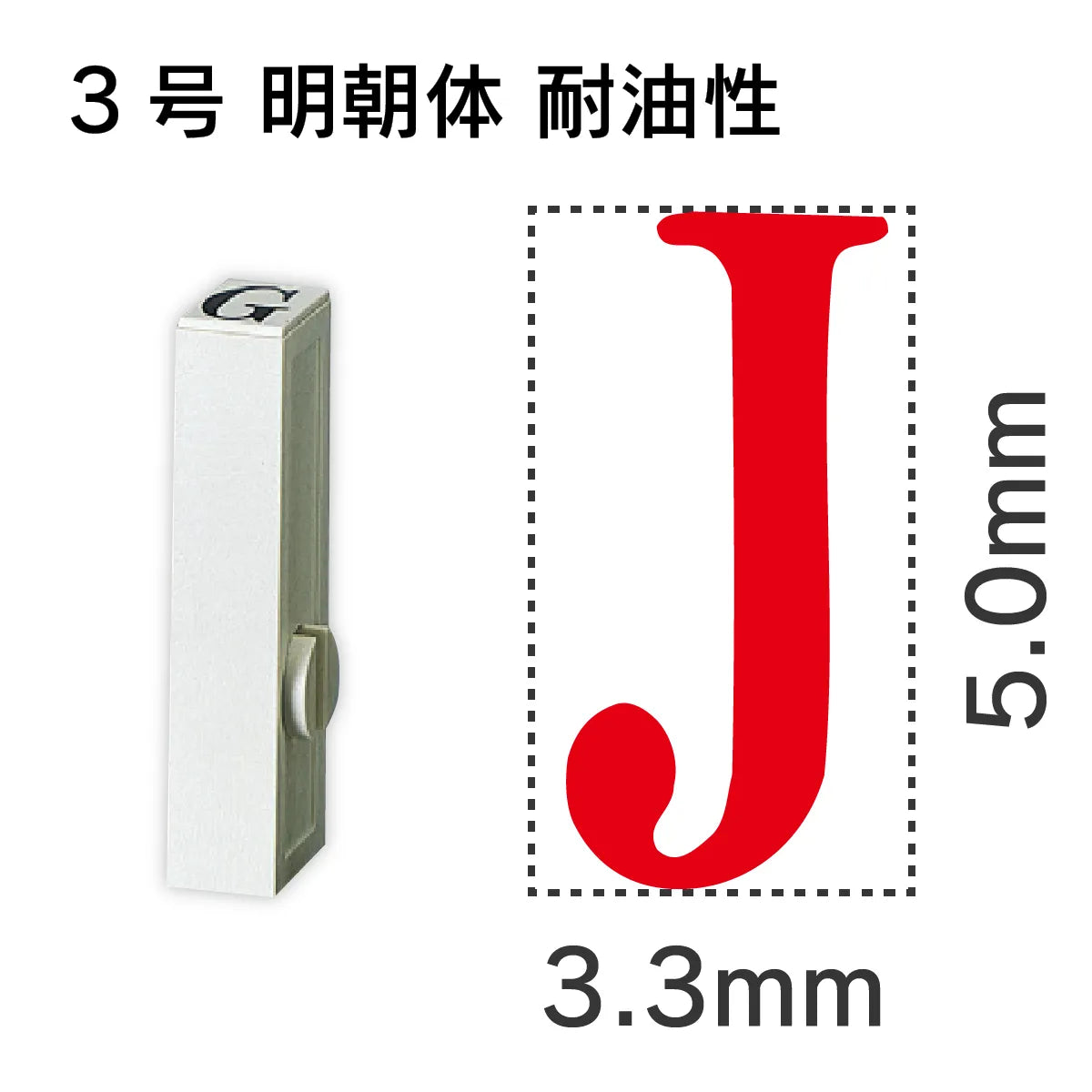 エンドレススタンプ 単品英字 明朝体 ３号[J] 耐油性