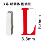 エンドレススタンプ 単品英字 明朝体 ３号[L] 耐油性