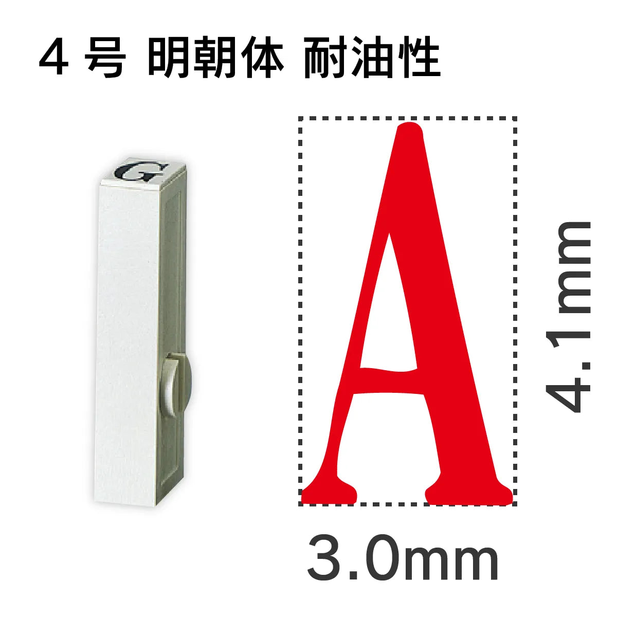 エンドレススタンプ 単品英字 明朝体 ４号[A] 耐油性