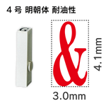 エンドレススタンプ 単品英字 明朝体 ４号[&] 耐油性