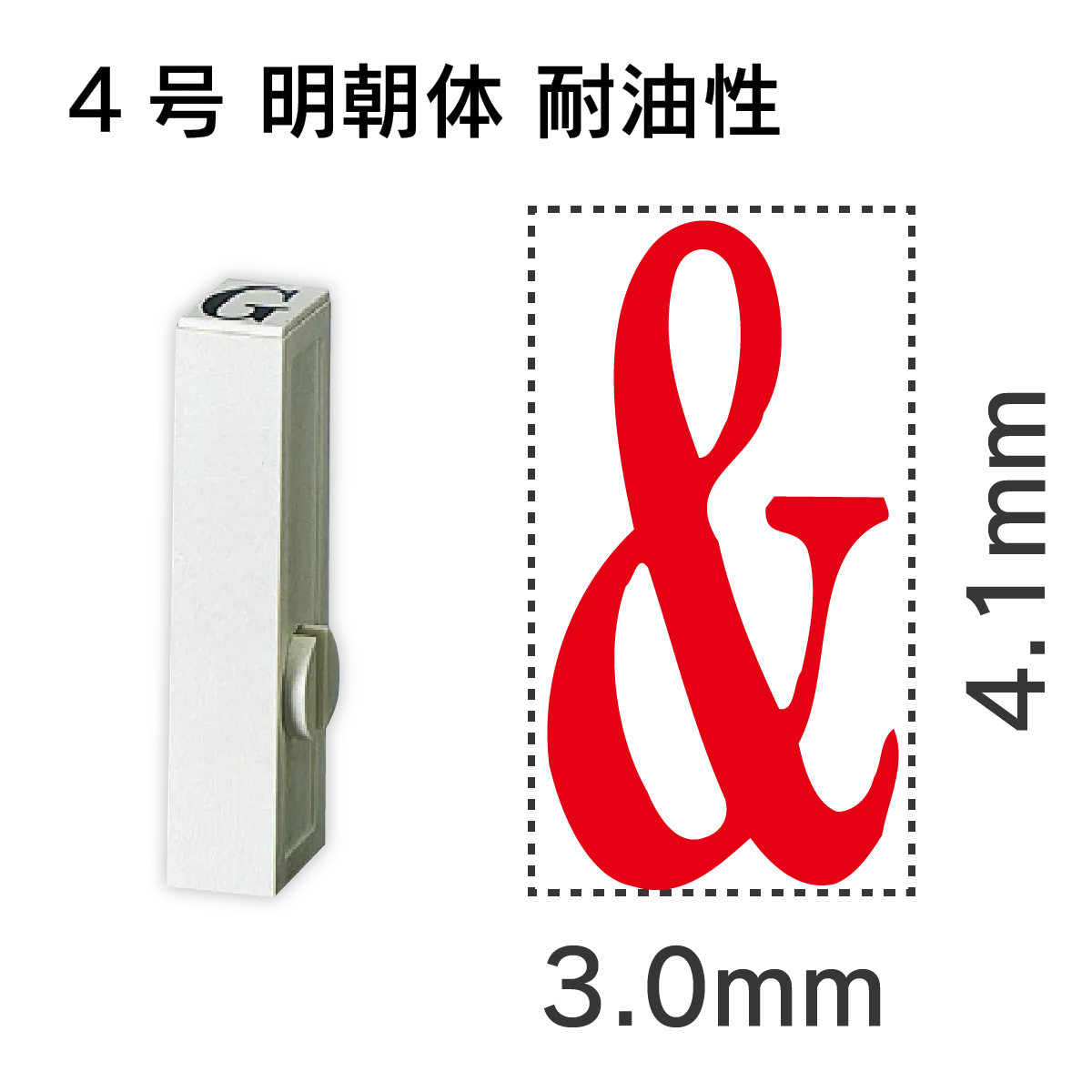 エンドレススタンプ 単品英字 明朝体 ４号[&] 耐油性