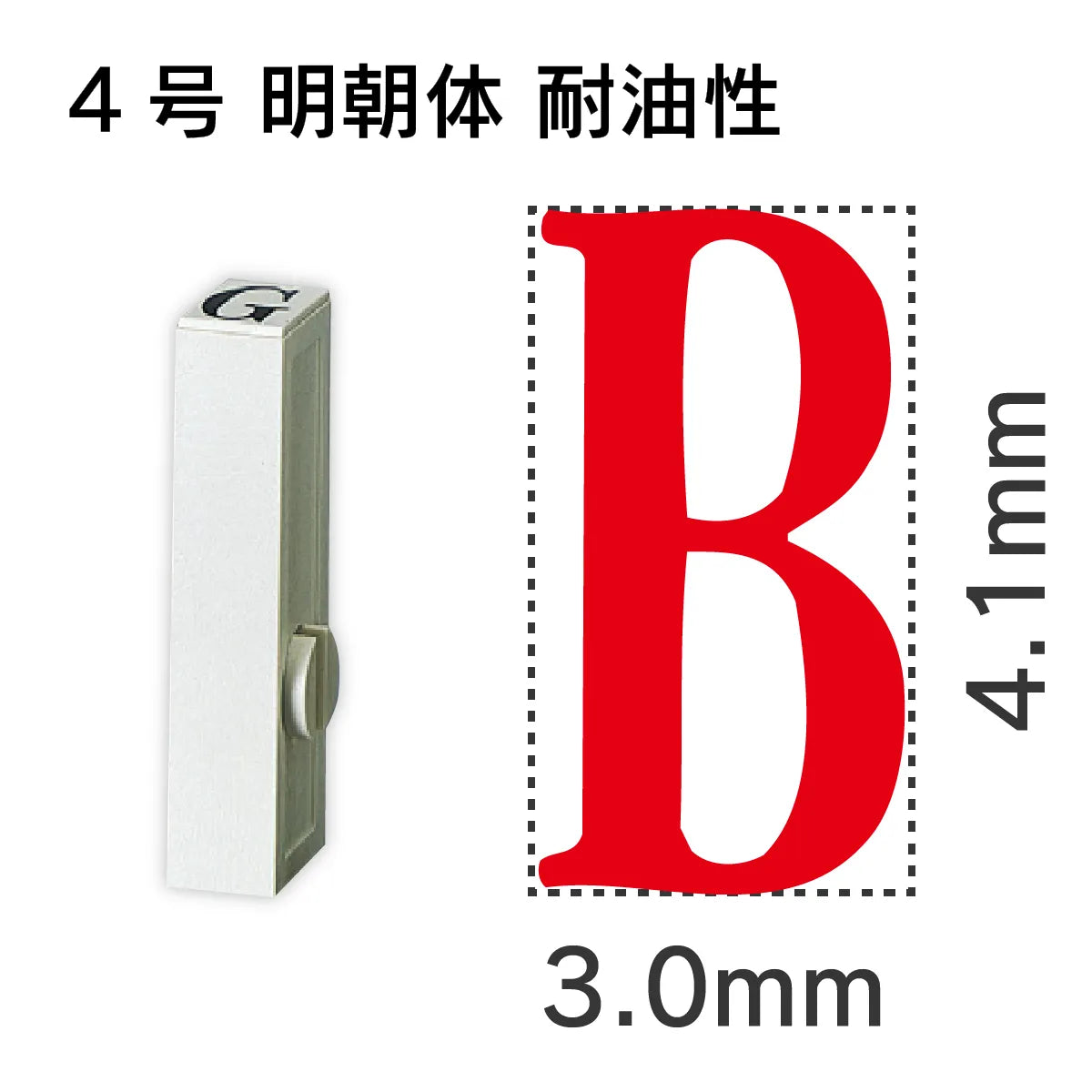 エンドレススタンプ 単品英字 明朝体 ４号[B] 耐油性