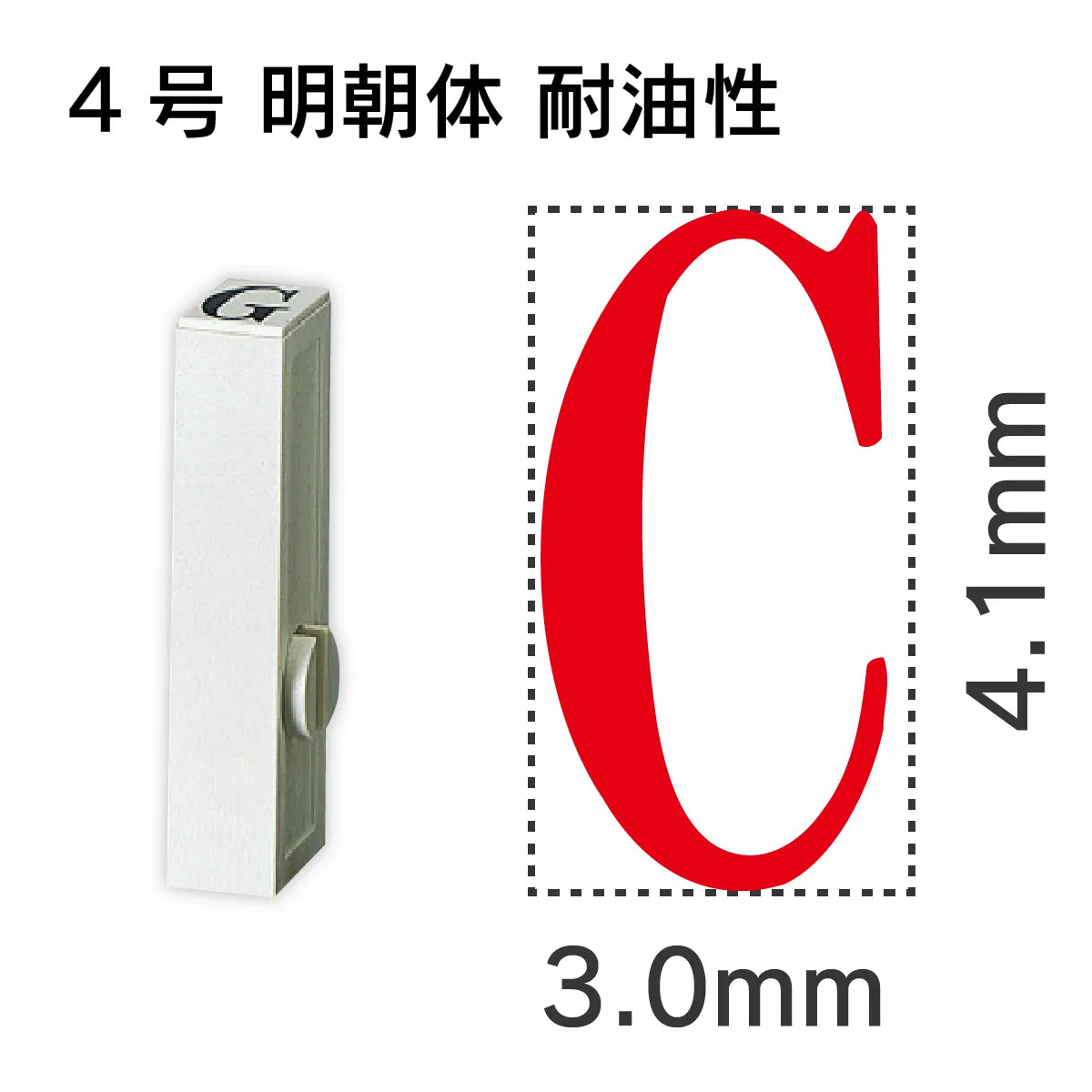 エンドレススタンプ 単品英字 明朝体 ４号[C] 耐油性