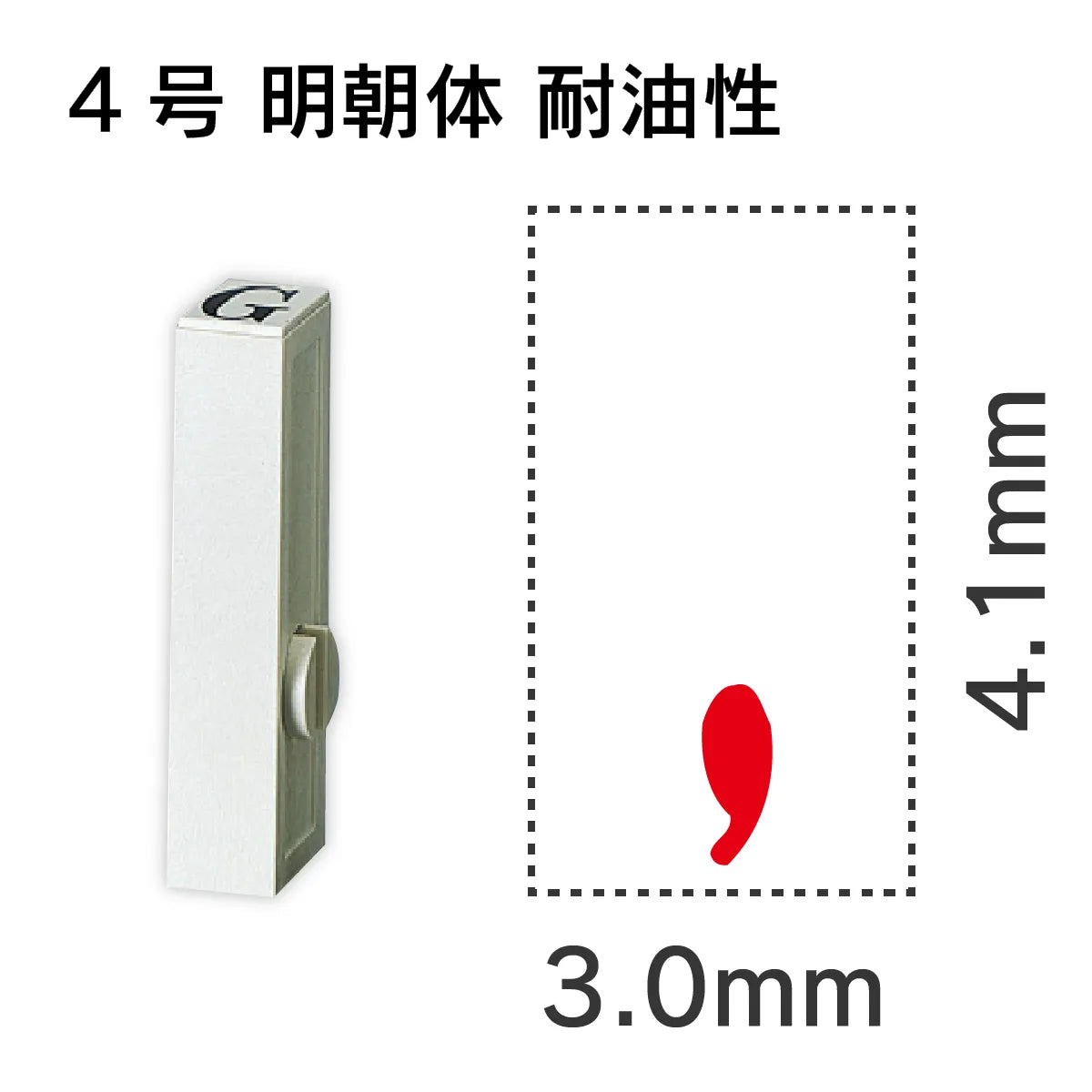 エンドレススタンプ 単品英字 明朝体 ４号[,] 耐油性