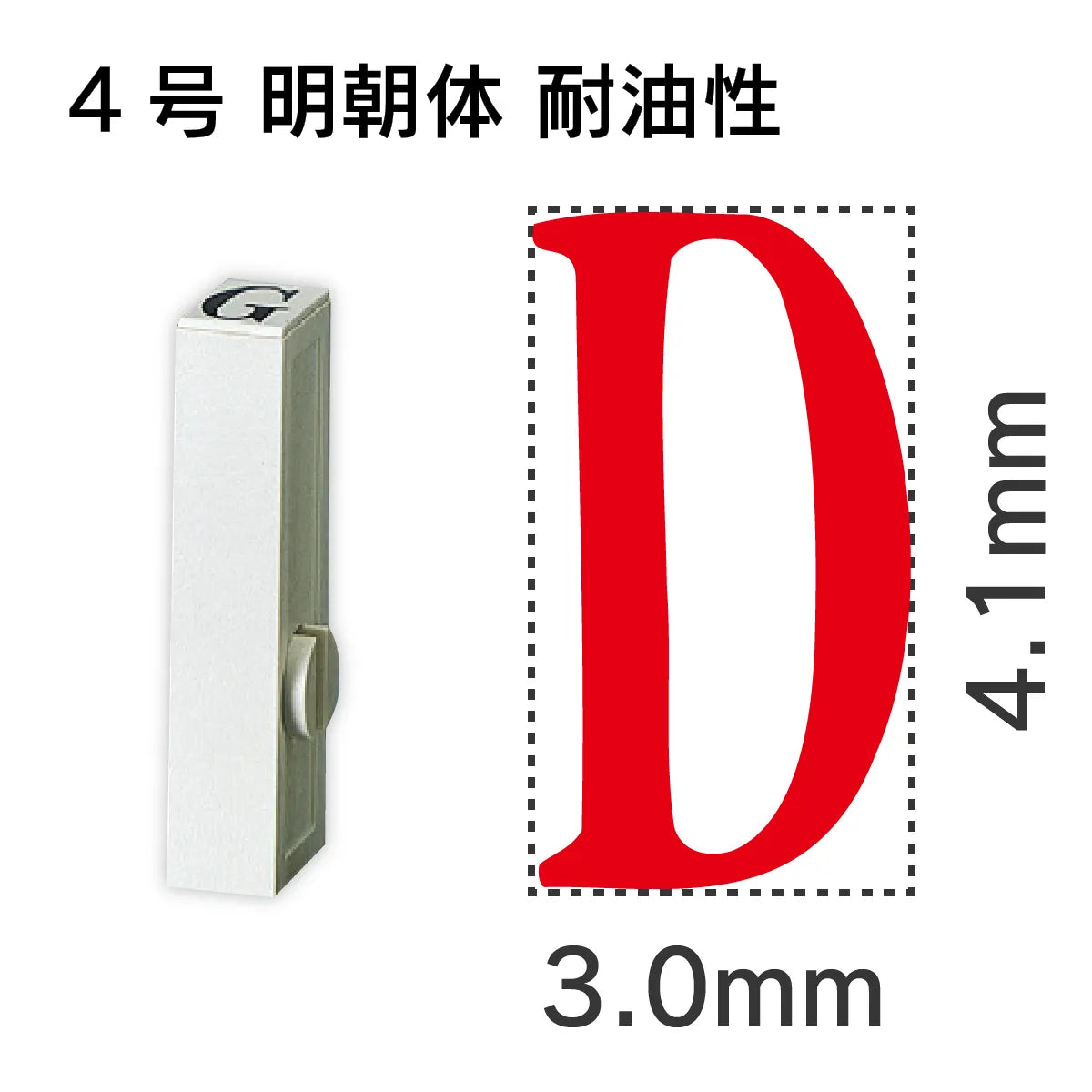 エンドレススタンプ 単品英字 明朝体 ４号[D] 耐油性