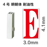 エンドレススタンプ 単品英字 明朝体 ４号[E] 耐油性