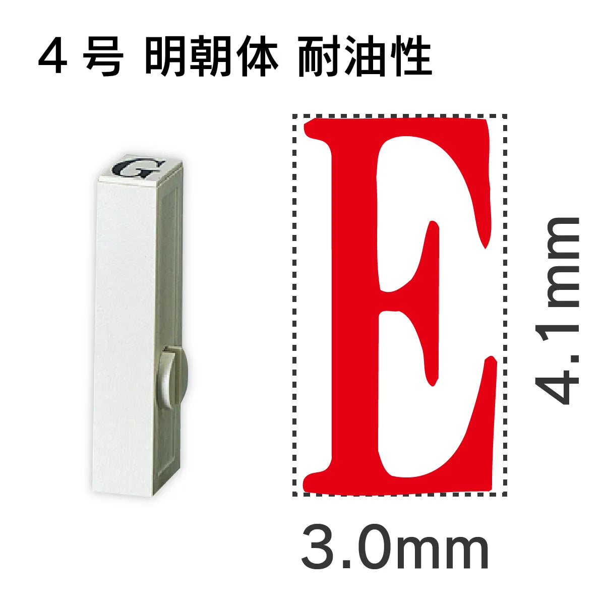 エンドレススタンプ 単品英字 明朝体 ４号[E] 耐油性