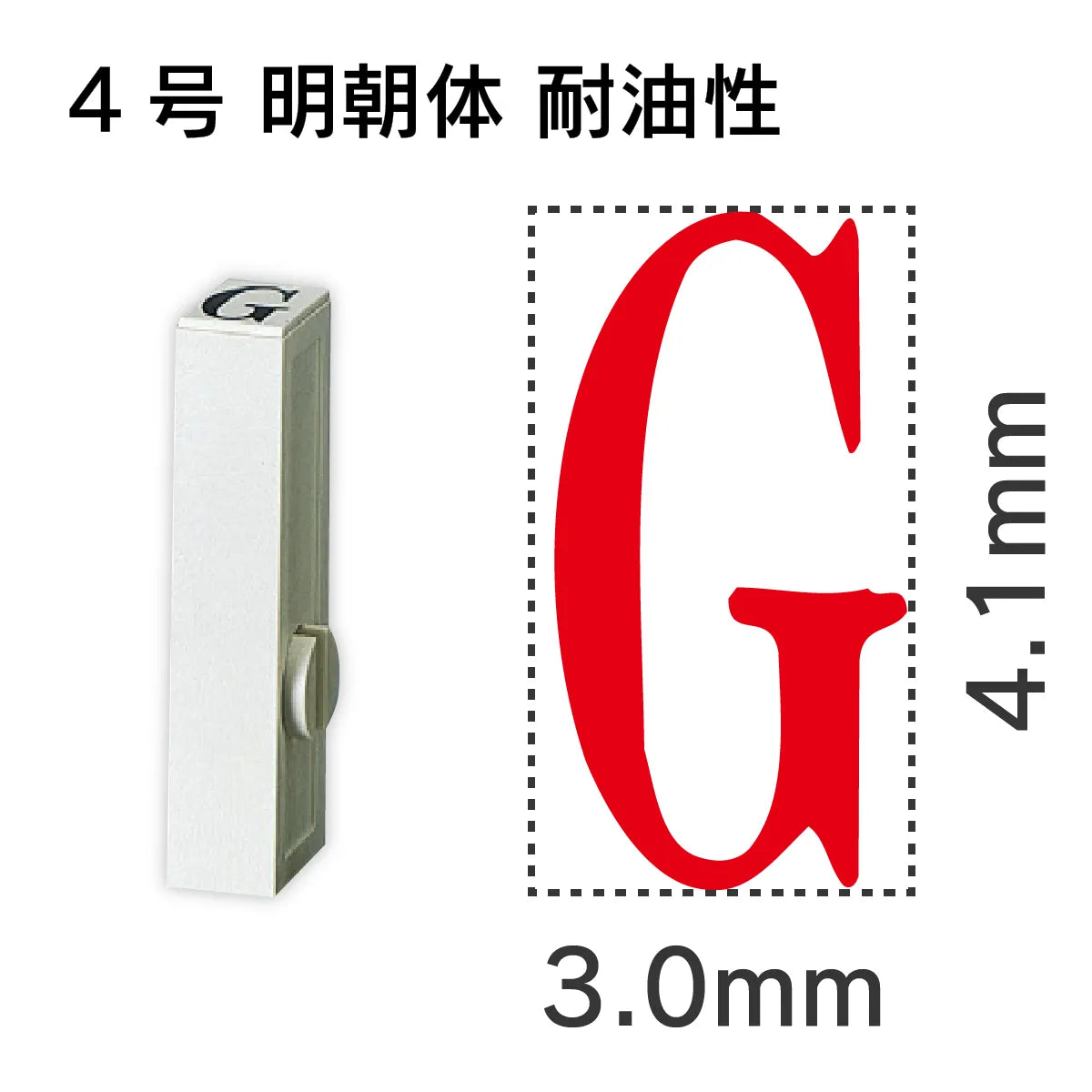 エンドレススタンプ 単品英字 明朝体 ４号[G] 耐油性