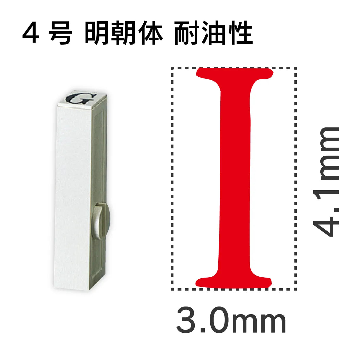 エンドレススタンプ 単品英字 明朝体 ４号[I] 耐油性