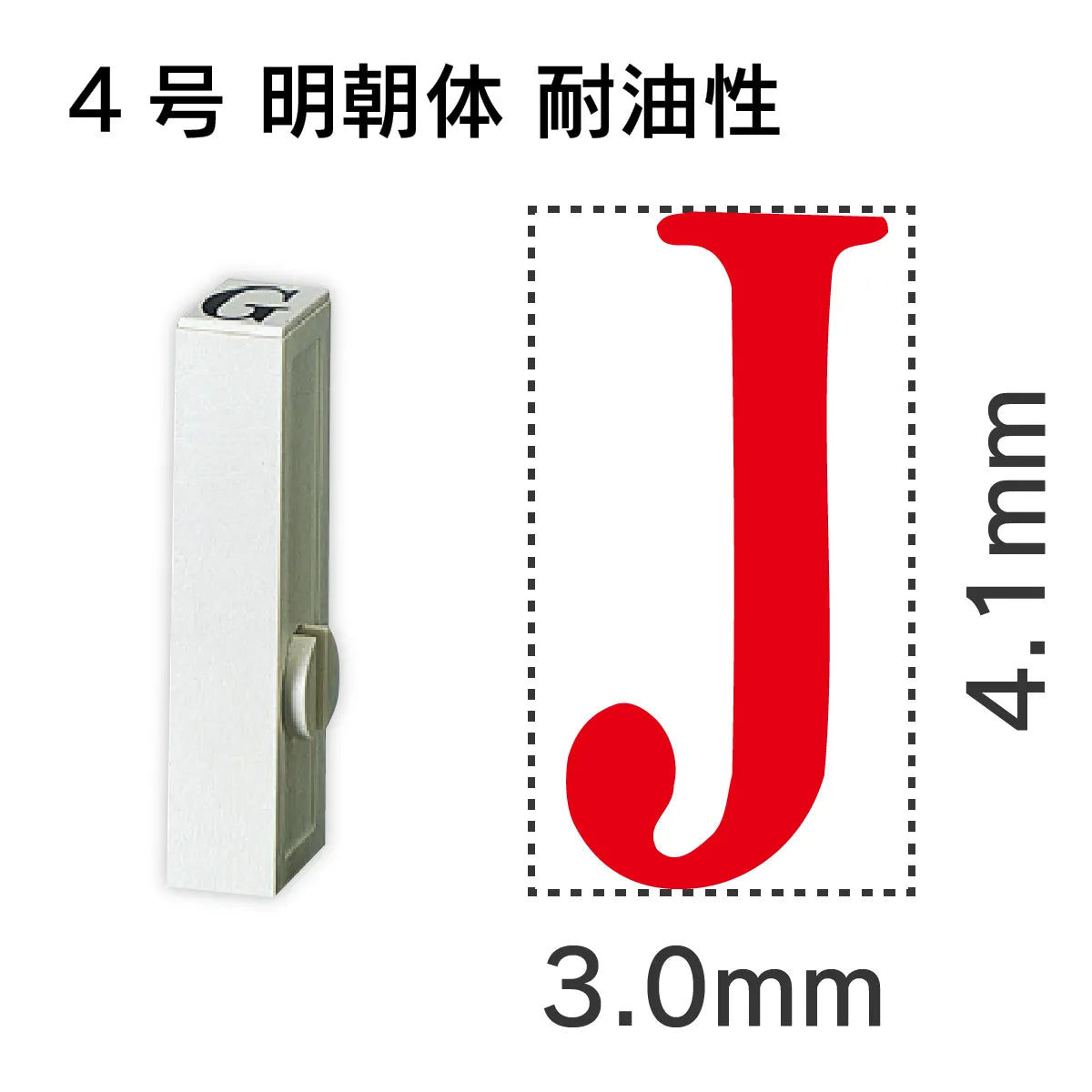エンドレススタンプ 単品英字 明朝体 ４号[J] 耐油性